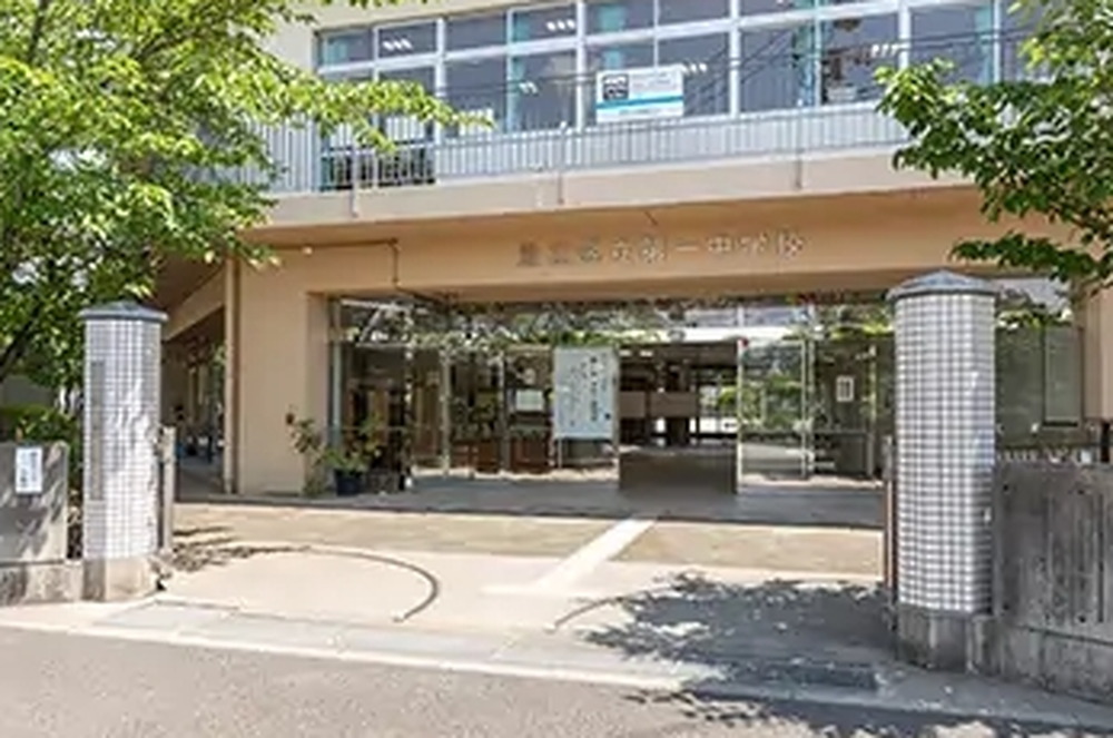 区立第一中学校