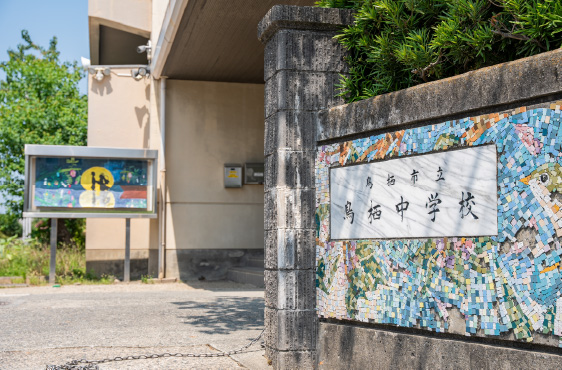 鳥栖中学校