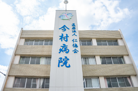 今村病院