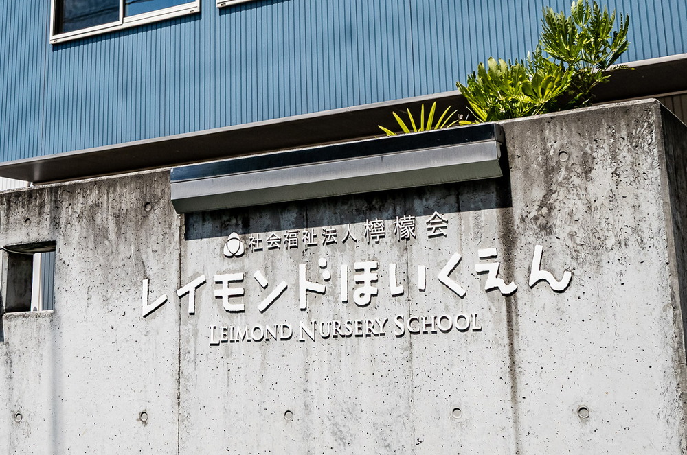 レイモンド調布保育園