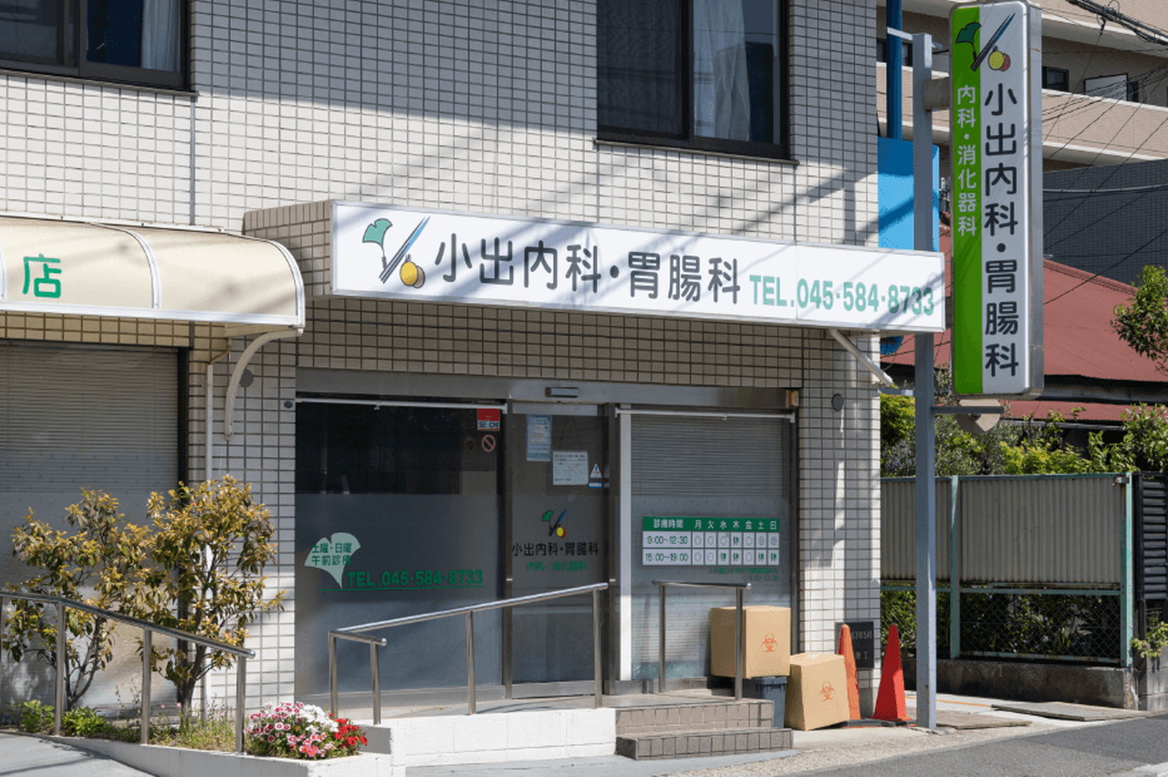 小出内科・胃腸科