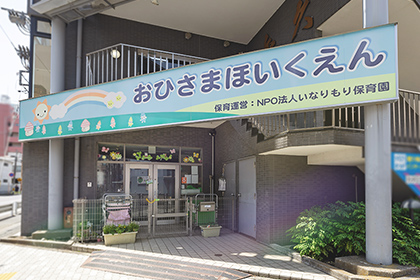 おひさま保育園