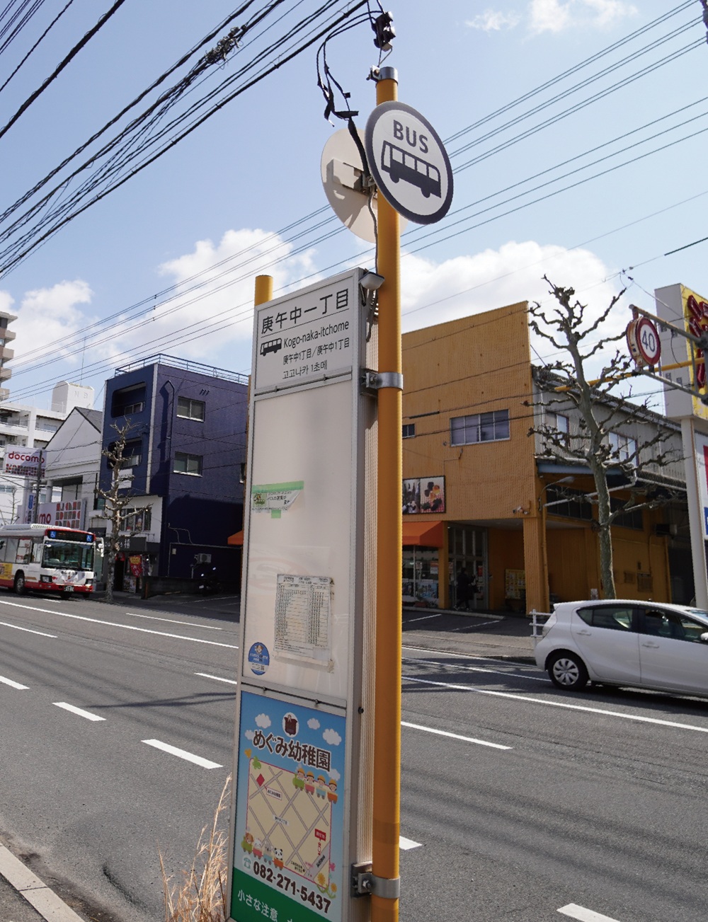 広島バス「庚午中一丁目」バス停
[己斐・紙屋町・八丁堀・広島駅方面行き]
