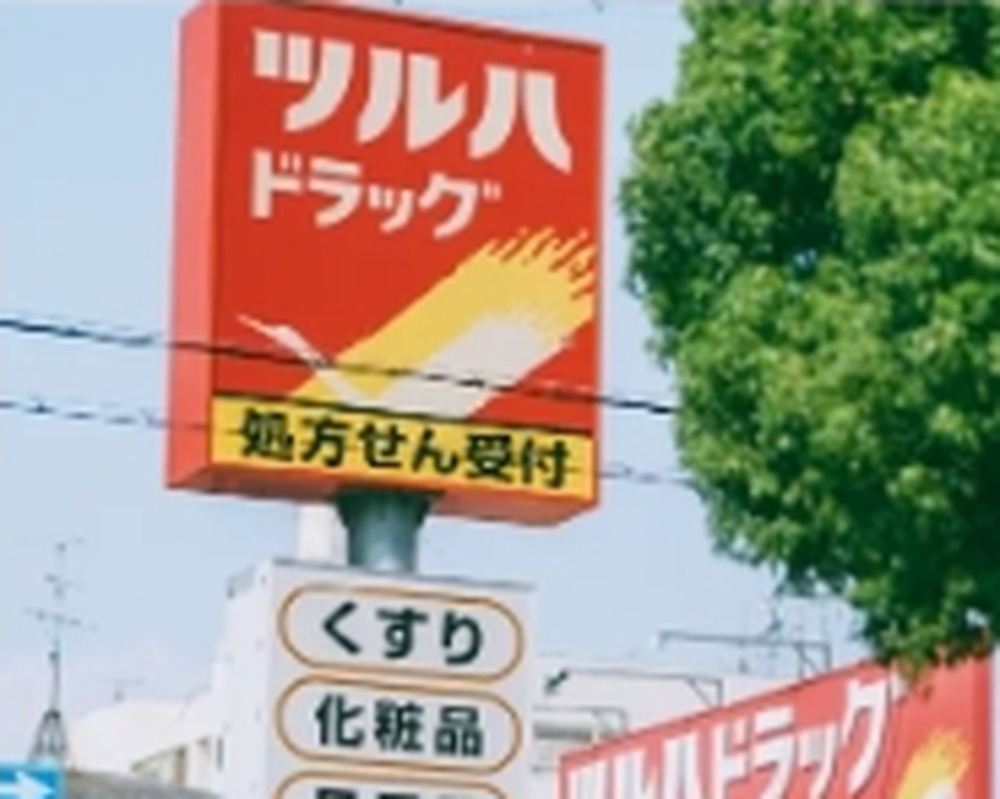 ツルハドラッグ 住吉苅田店