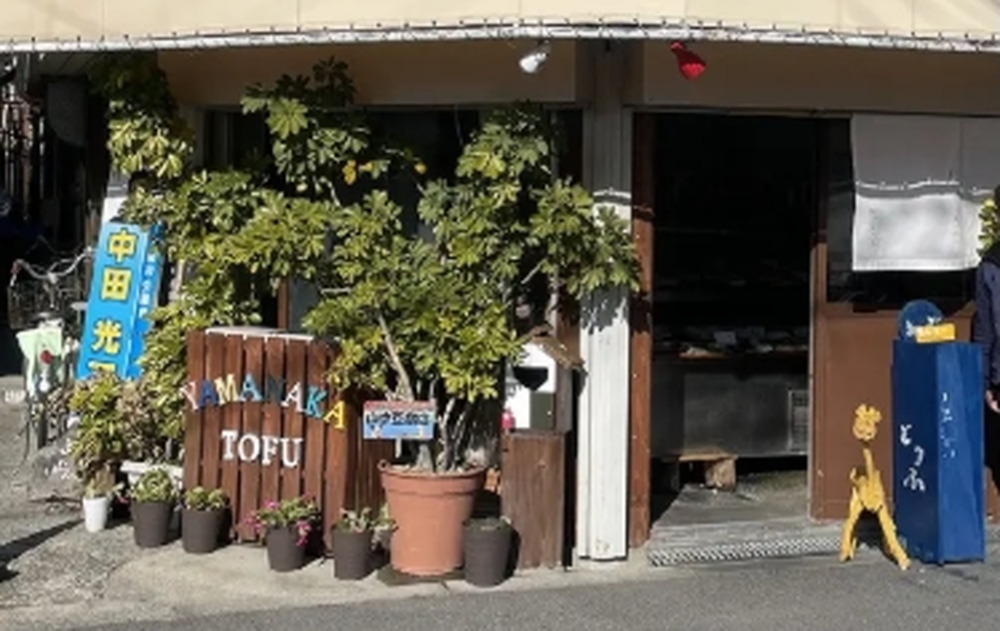 山中豆腐店