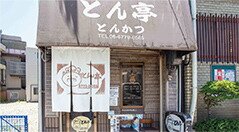 とんかつ とん亭