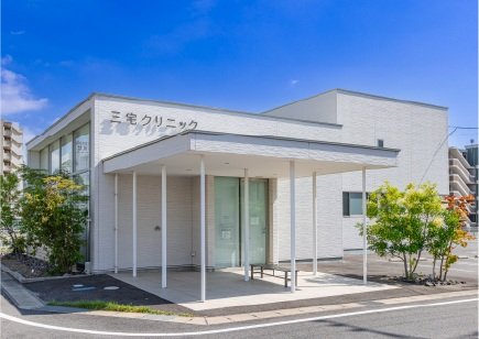 三宅クリニック