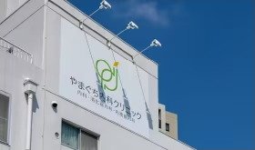 やまぐち内科クリニック