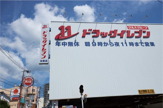 ドラッグイレブン本原店