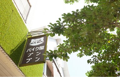 バイク家ブンブン