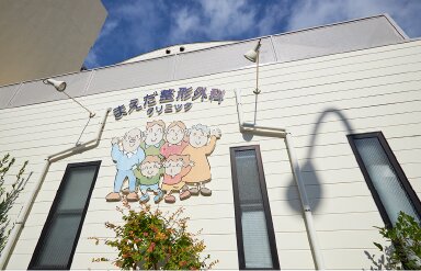 まえだ整形外科クリニック