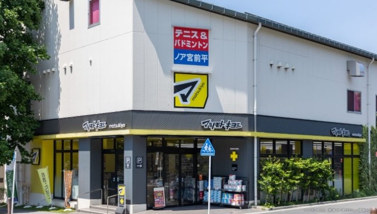 マツモトキヨシ 宮前平