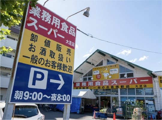 業務用食品スーパー大芝店