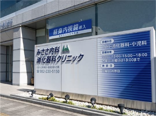 みささ内科消化器科クリニック
（イケダビル1階）