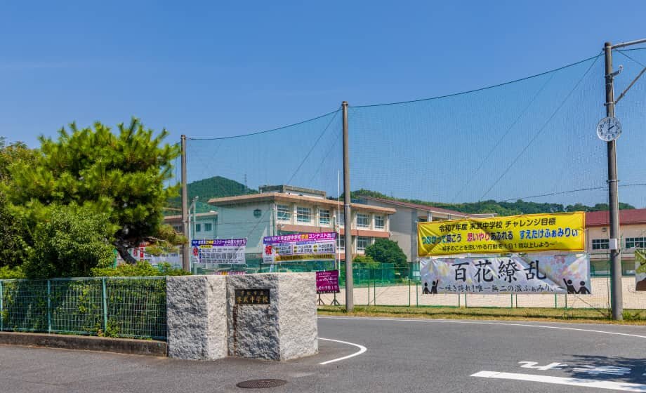 末武中学校