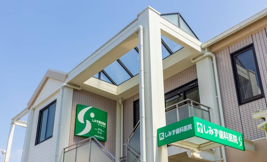 しみず歯科医院