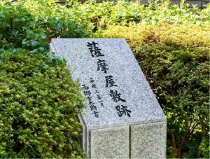 「薩摩屋敷跡」の石碑