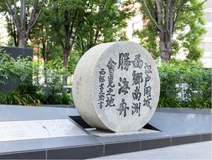 「江戸開城 西郷南洲 勝海舟 会見之地」の石碑