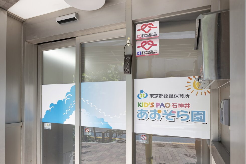 キッズパオ 石神井あおぞら園
