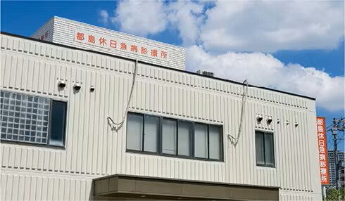 都島休日急病診療所