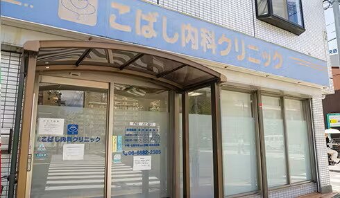 こばし内科クリニック