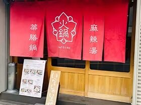 薬膳なつめ 京橋店