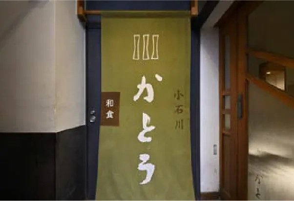小石川 かとう（日本料理）