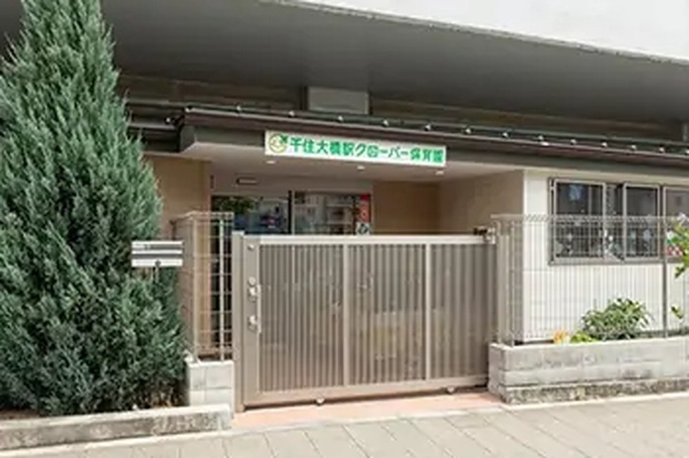 千住大橋駅クローバー保育園