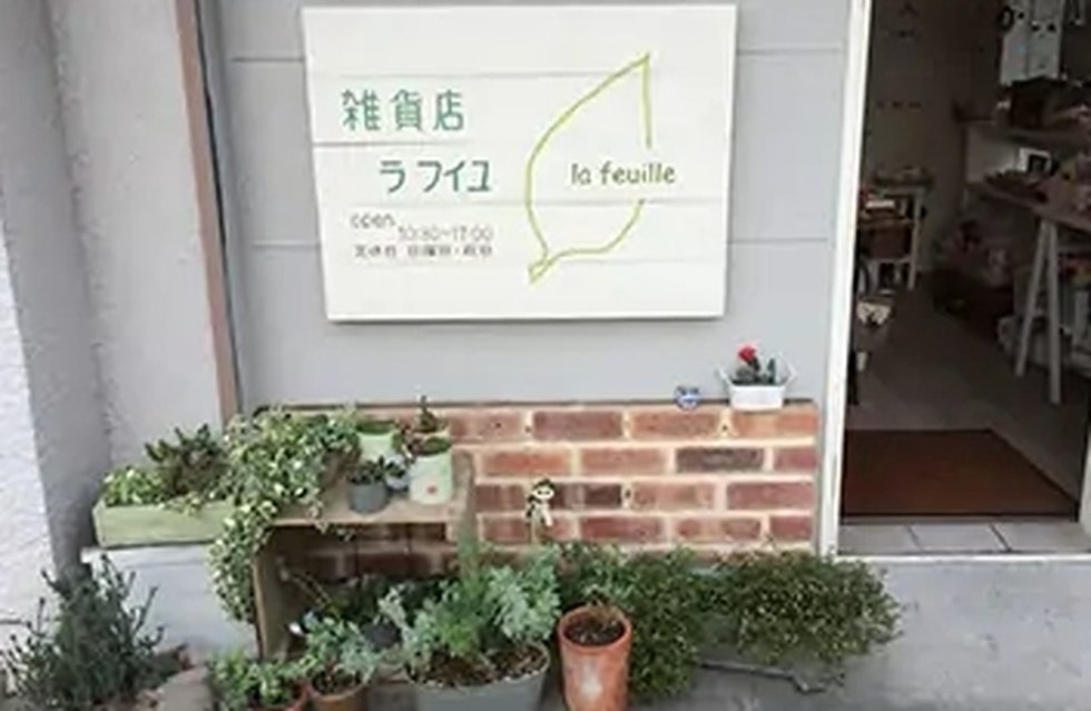 雑貨店 lafeuille