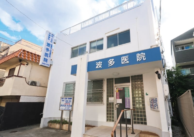 波多医院