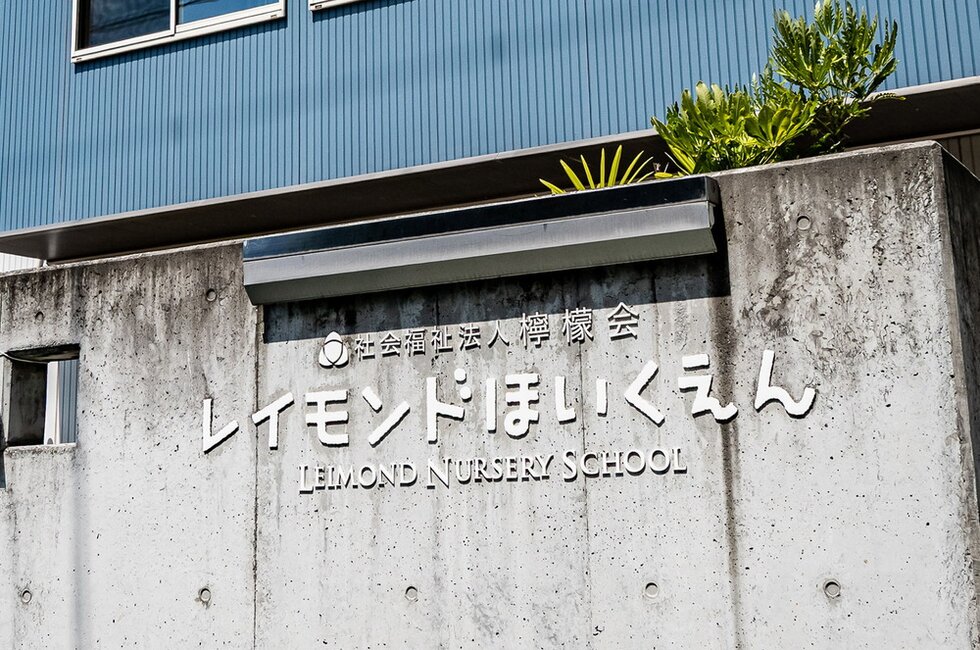 レイモンド調布保育園