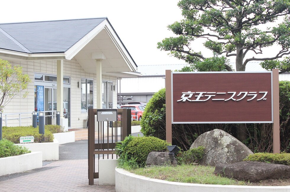 京王テニスクラブ