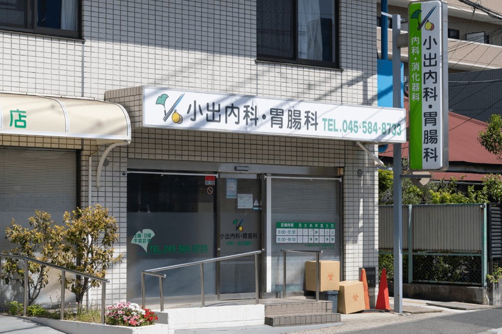 小出内科・胃腸科