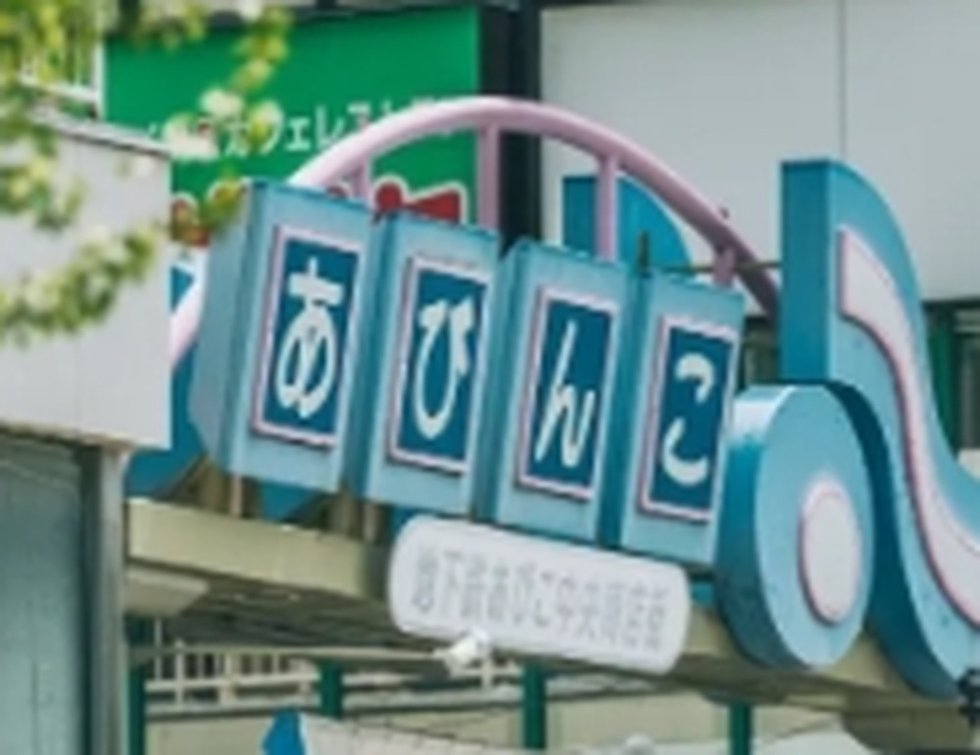 地下鉄あびこ中央商店街（あびんこ）