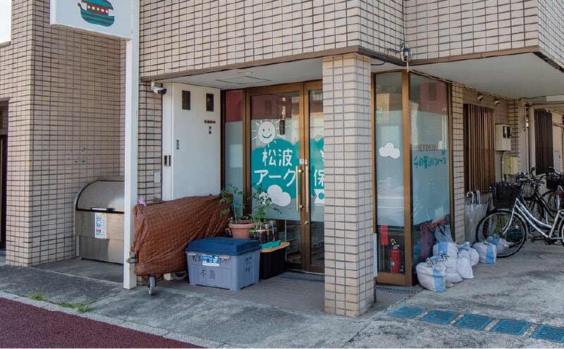 松波アーク保育園本園