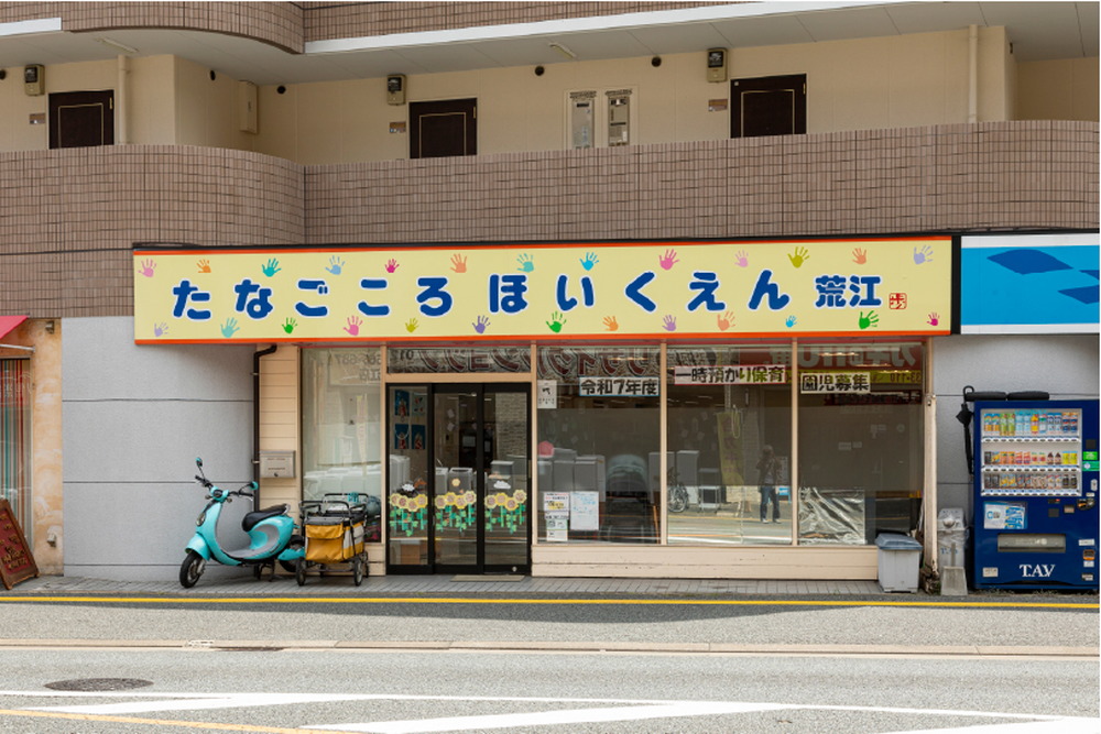 たなごころほいくえん荒江