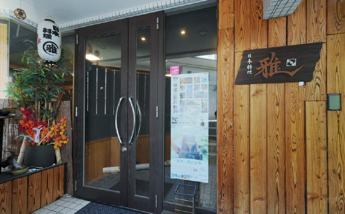 日本料理 雅