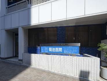 菊池医院