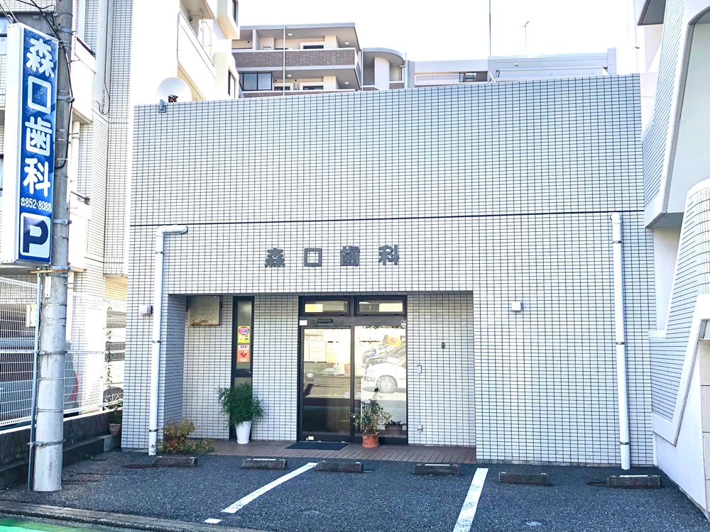 森口歯科クリニック