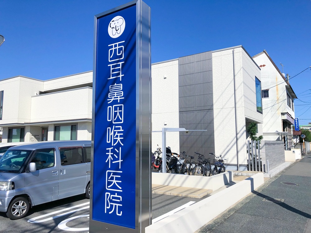 西耳鼻咽喉科医院