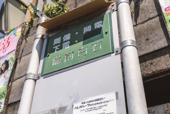 岡電バス「備前白石」バス停
