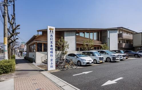 西村耳鼻咽喉科・皮ふ科