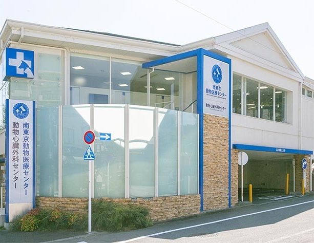 南東京動物医療センター
