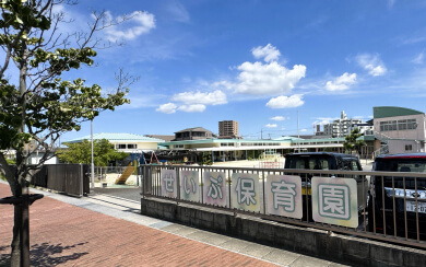 西部保育園