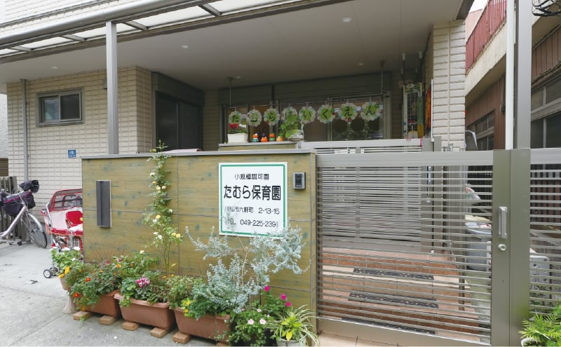 たむら保育園