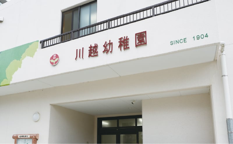 川越幼稚園