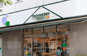 マルエツ　プチ　人形町駅前店