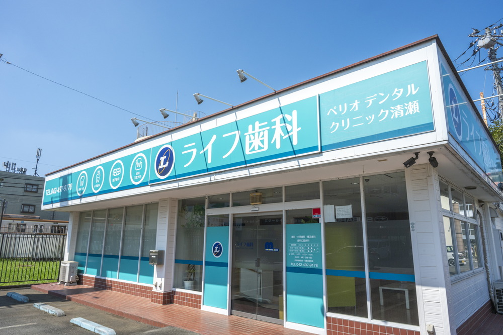 ライフ歯科ペリオデンタルクリニック清瀬