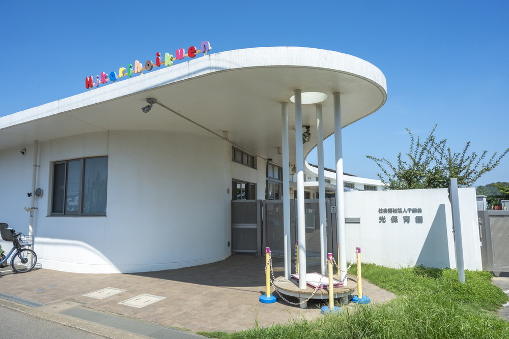 光保育園