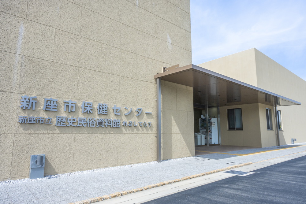 新座市保健センター れきてらす